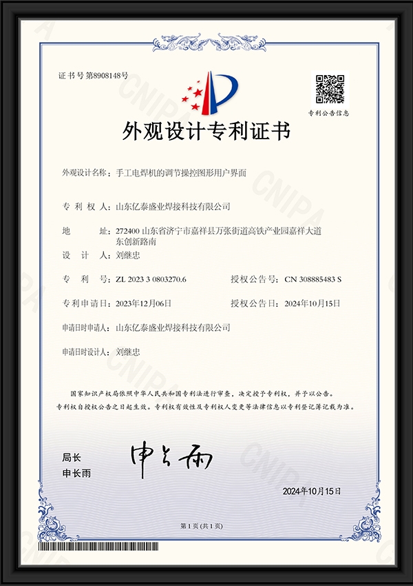 手工電焊機的調(diào)節(jié)操控圖形用戶界面-外觀設計專利證書