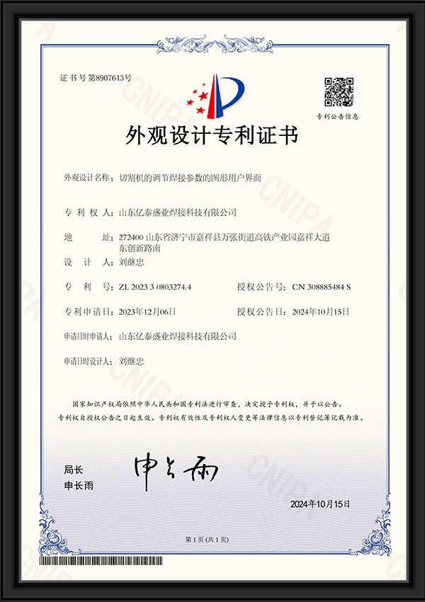 切割機的調(diào)節(jié)焊接參數(shù)的圖形用戶界面-外觀設計專利證書
