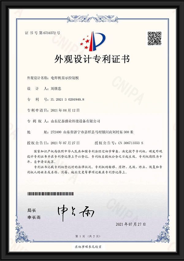 電焊機顯示控制板-外觀設計專利證書